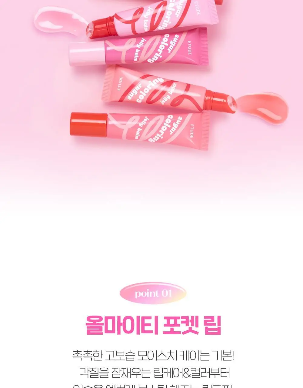 [산리오 모음] 에뛰드 포근 픽싱 틴트 (태닝 포차코) / 슈가 컬러링 젤리밤 (태닝 시나모롤) 상세페이지 46